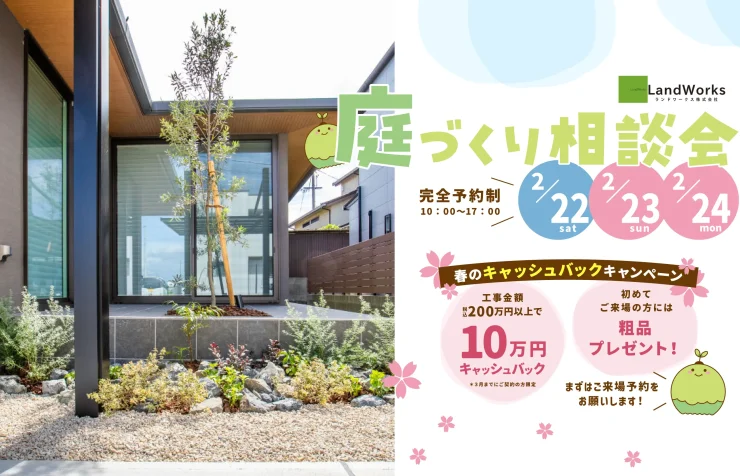 庭づくり相談会開催