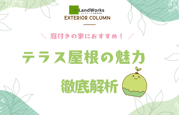 テラス屋根の魅力