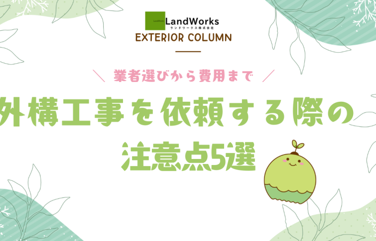 福山市 外構工事 注意点