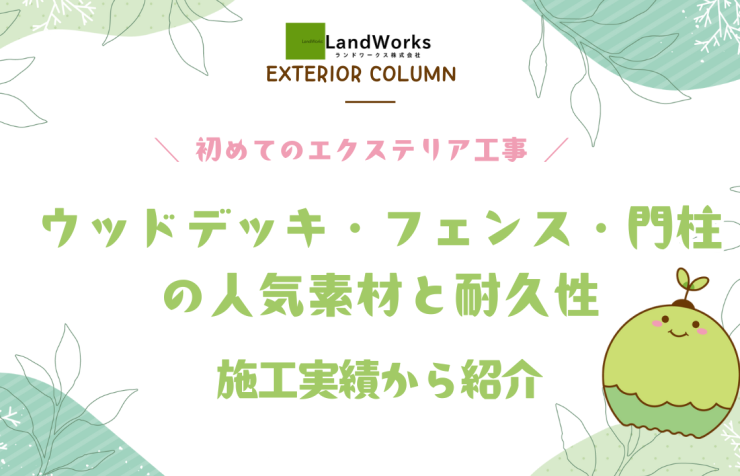 ウッドデッキ・フェンス・門柱事例