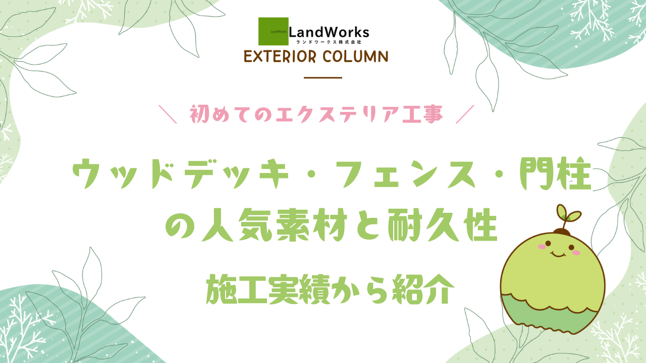 ウッドデッキ・フェンス・門柱事例