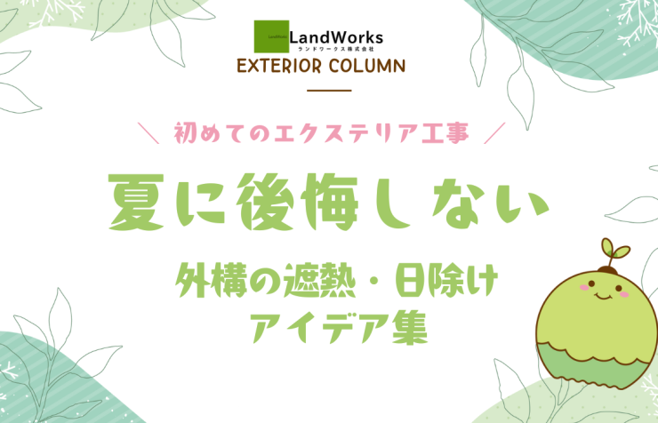 ランドワークス_夏に後悔しない外構の遮熱・日除けアイデア集