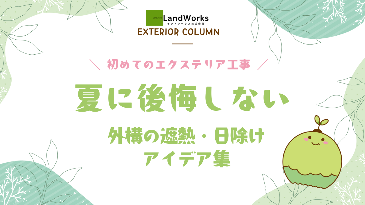 ランドワークス_夏に後悔しない外構の遮熱・日除けアイデア集