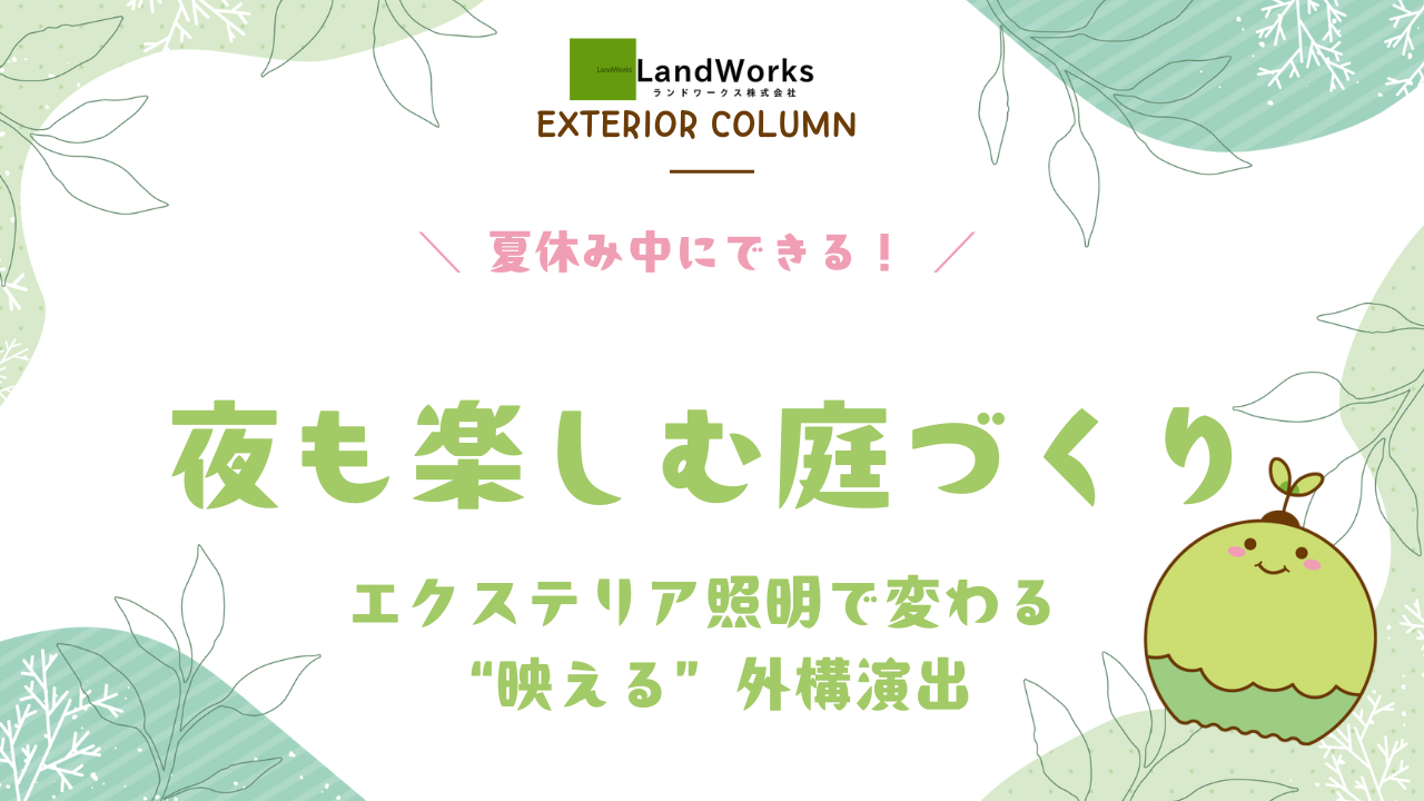 エクステリアCOLUMN