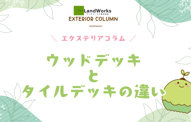 ウッドデッキとタイルデッキの違い