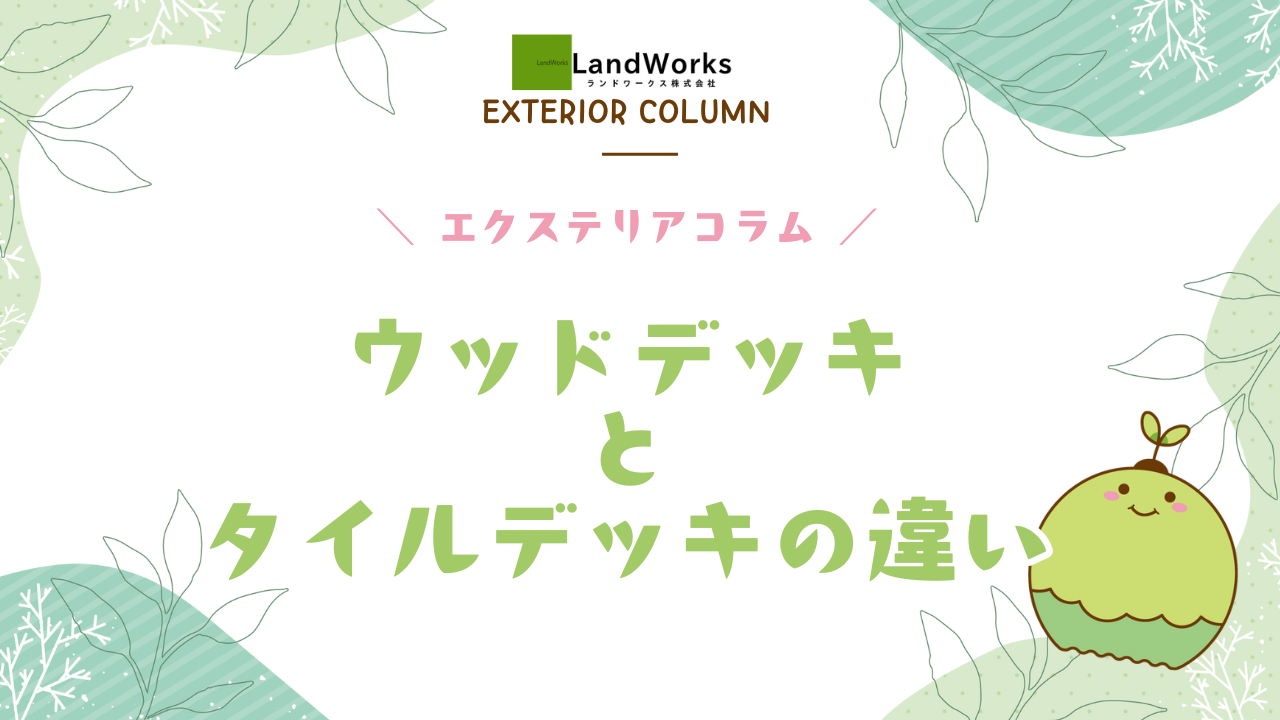 ウッドデッキとタイルデッキの違い