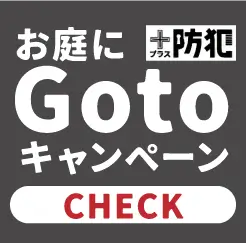 庭づくり相談会