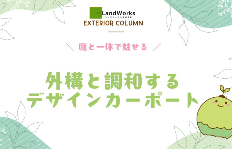 外構と調和する デザインカーポート