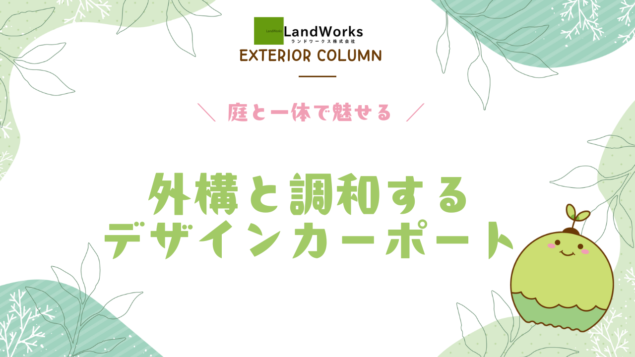 外構と調和する デザインカーポート
