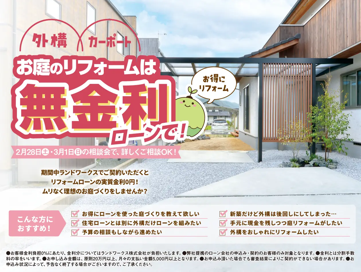 お庭のリフォームは無金利ローンで